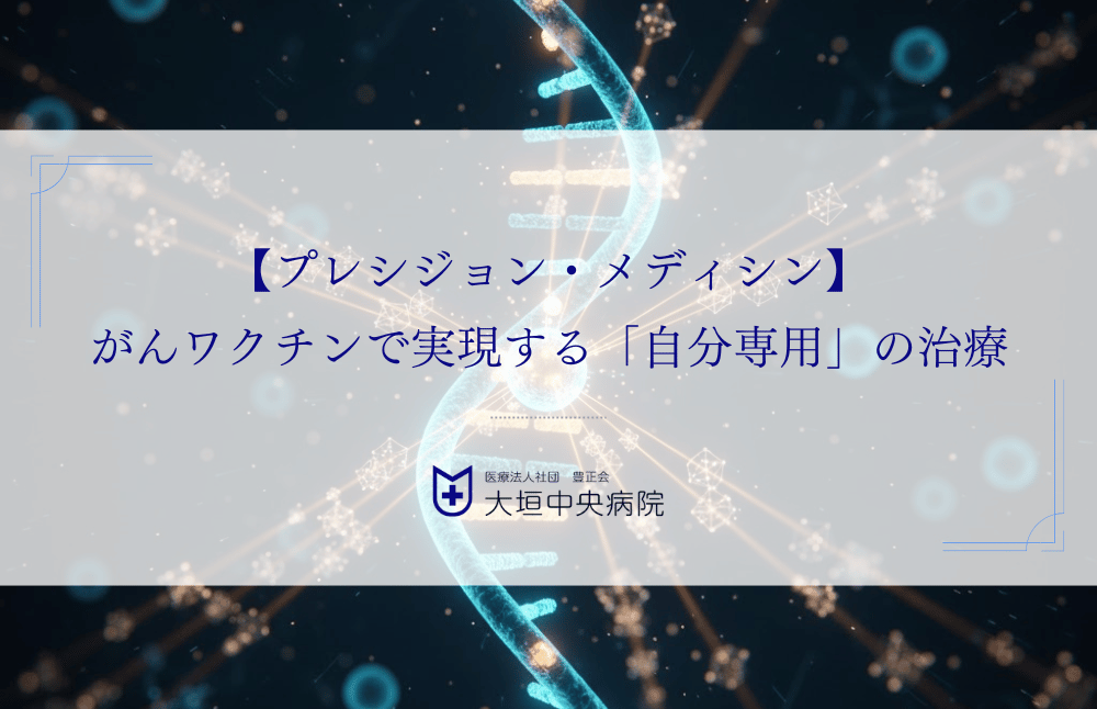 【プレシジョン・メディシン】がんワクチンで実現する「自分専用」の治療とは？