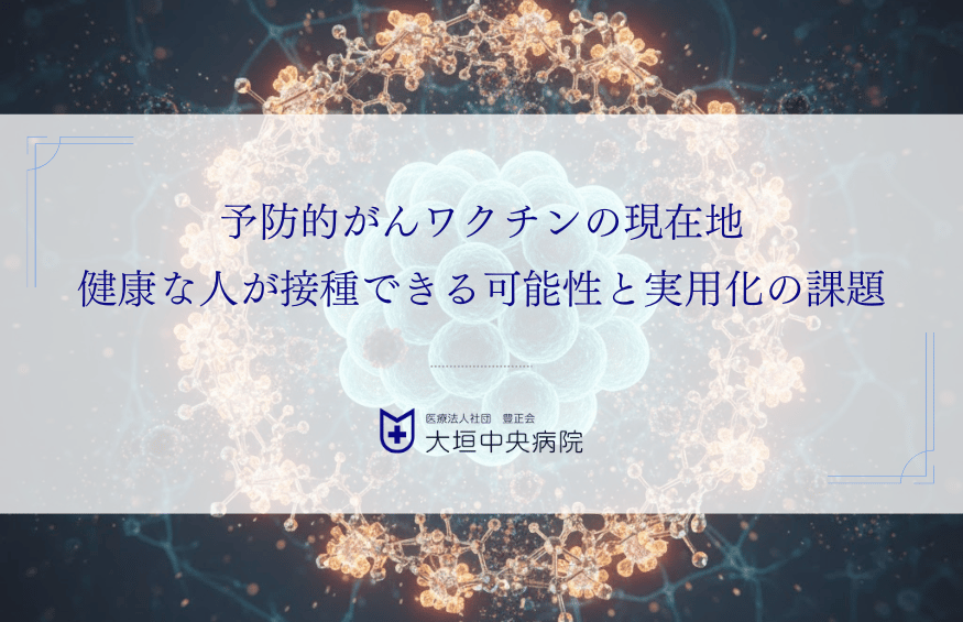 予防的がんワクチンの現在地｜健康な人が接種できる可能性と実用化の課題