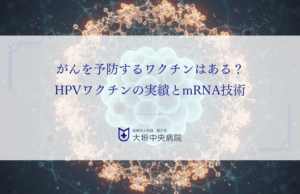 がんを予防するワクチンはある？HPVワクチンの実績とmRNA技術による開発の最前線