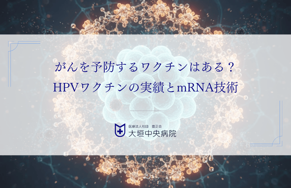 がんを予防するワクチンはある？HPVワクチンの実績とmRNA技術による開発の最前線