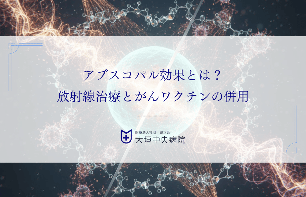 アブスコパル効果とは？放射線治療とがんワクチンの併用で転移がんに挑む仕組み