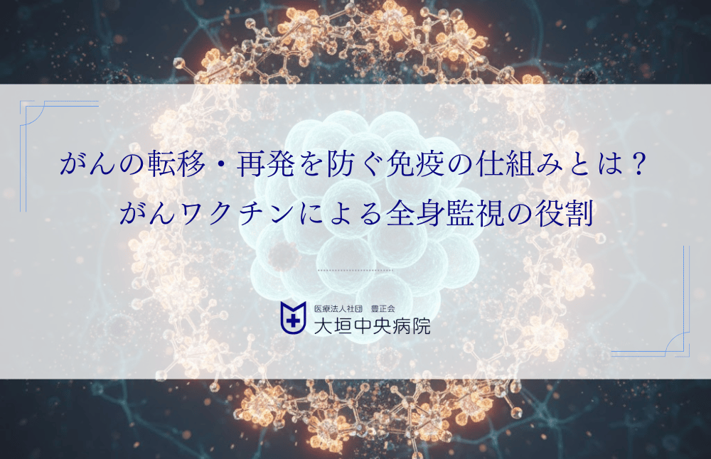 がんの転移・再発を防ぐ免疫の仕組みとは？がんワクチンによる全身監視の役割を解説