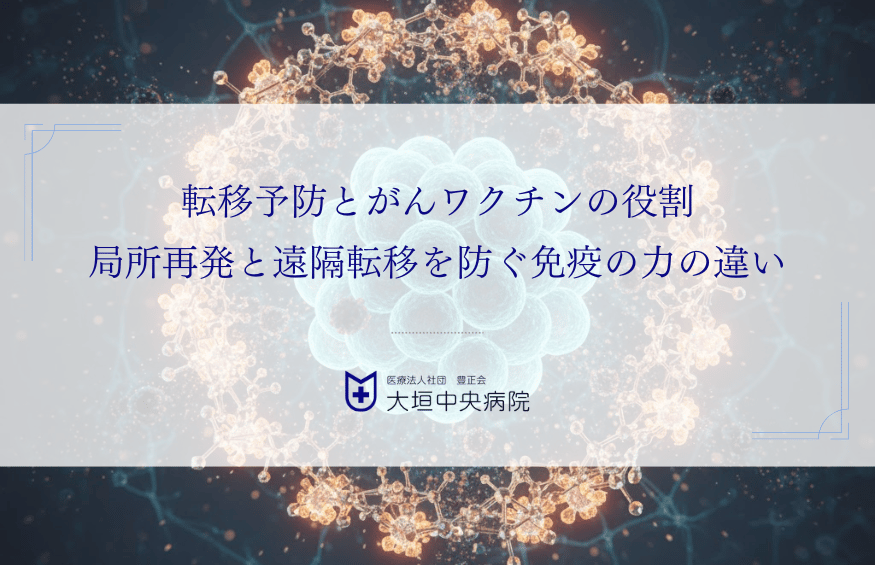 転移予防とがんワクチンの役割｜局所再発と遠隔転移を防ぐ免疫の力の違い