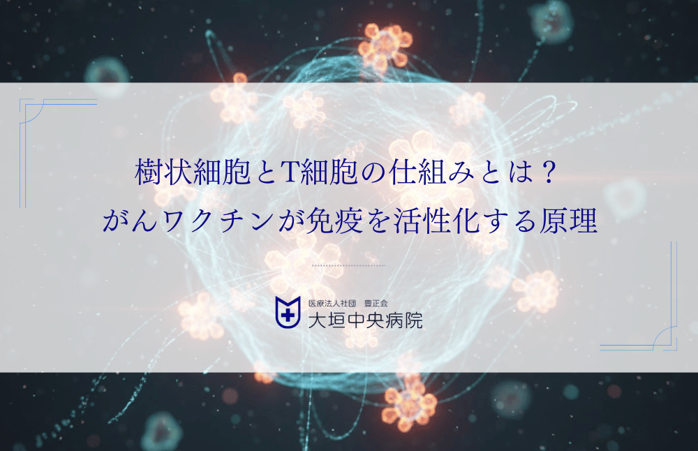 樹状細胞とT細胞の仕組みとは？がんワクチンが免疫を活性化する原理を解説
