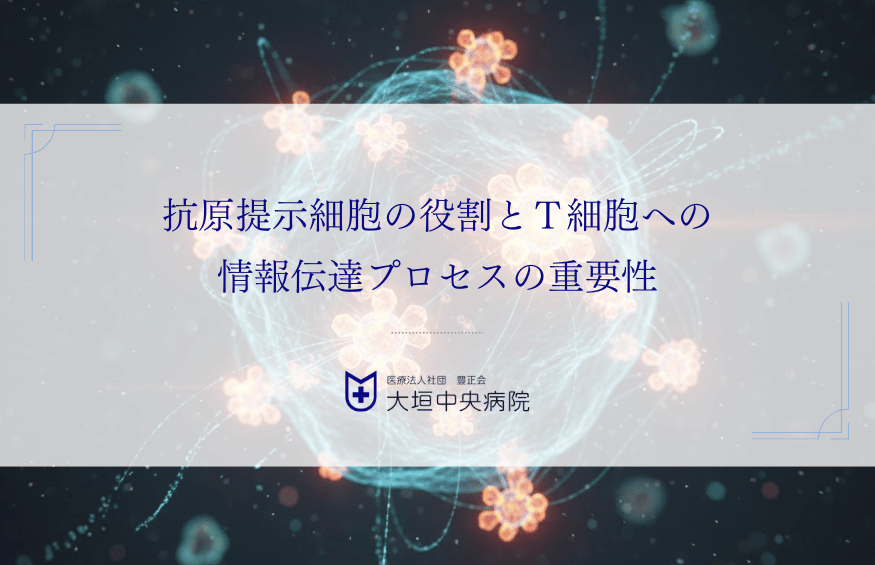 抗原提示細胞の役割とＴ細胞への情報伝達プロセスの重要性