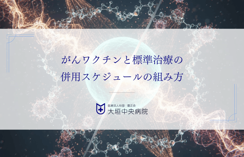 がんワクチンと標準治療の併用スケジュールの組み方｜主治医への相談方法も解説