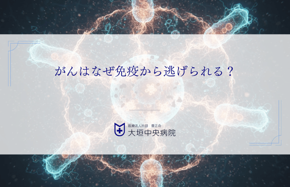 がんはなぜ免疫から逃げられる？免疫逃避の全メカニズムとワクチン治療の克服策
