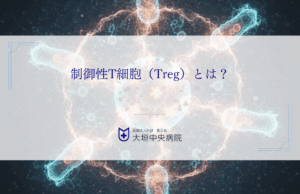 制御性T細胞（Treg）とは？がんワクチンの効果を阻む免疫抑制と突破する方法