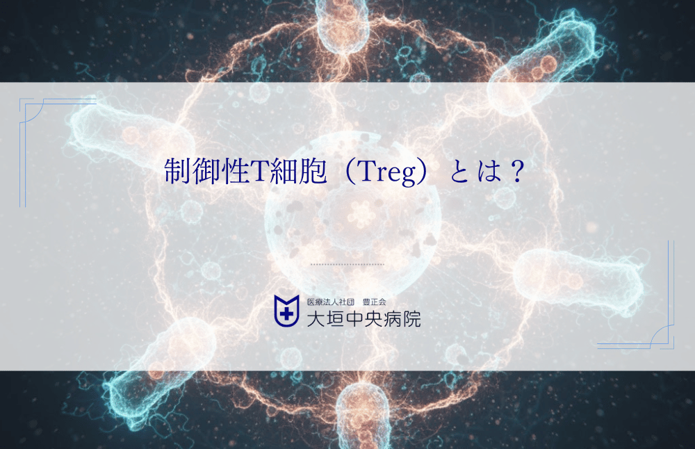 制御性T細胞（Treg）とは？がんワクチンの効果を阻む免疫抑制と突破する方法
