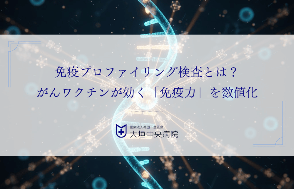 免疫プロファイリング検査とは？がんワクチンが効く「免疫力」を数値化