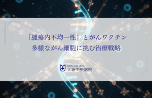 「腫瘍内不均一性」とがんワクチン｜多様ながん細胞に挑む治療戦略