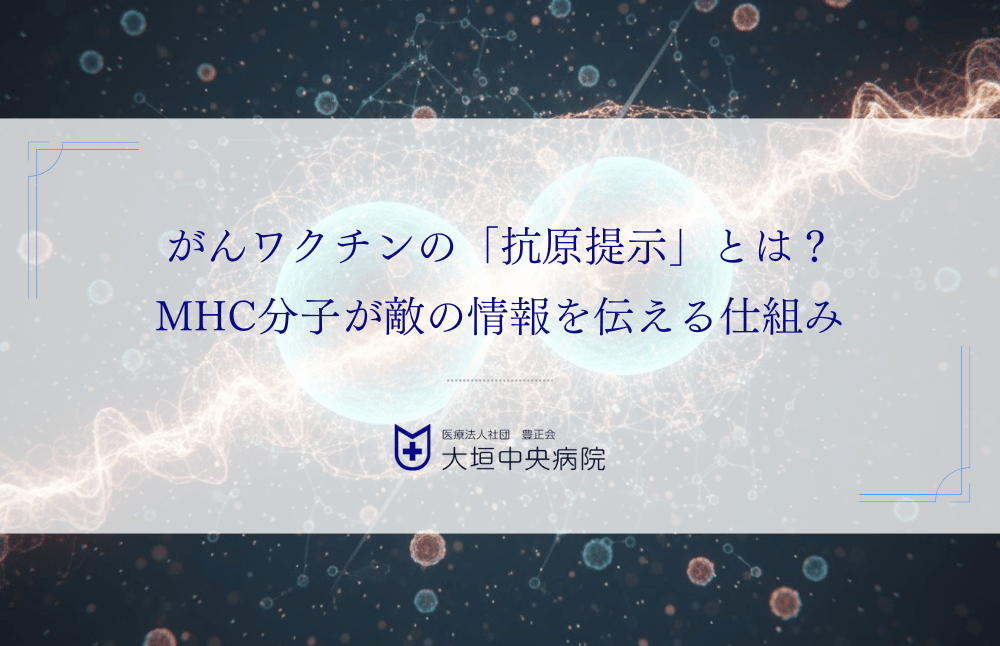 がんワクチンの「抗原提示」とは？MHC分子が敵の情報を伝える仕組み