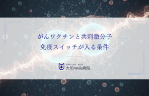 がんワクチンと共刺激分子（第2シグナル）｜免疫スイッチが入る条件