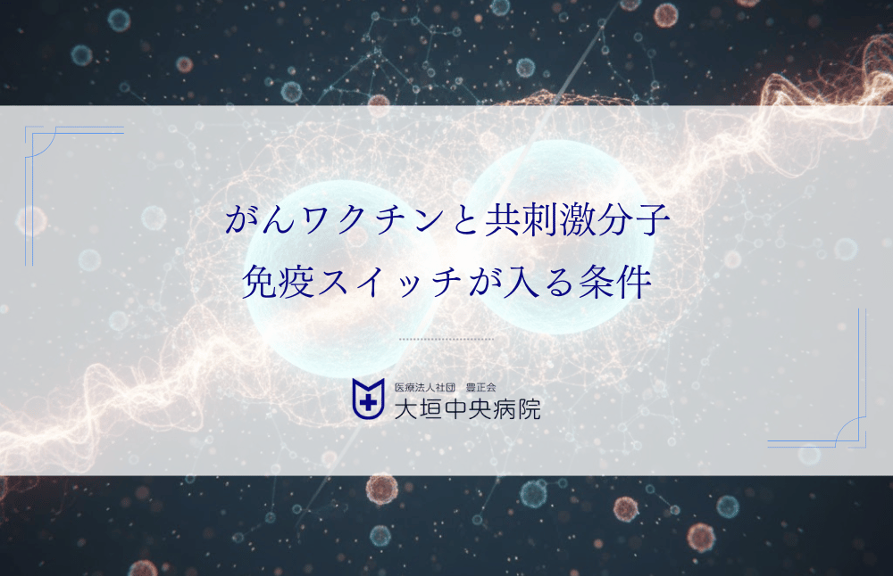 がんワクチンと共刺激分子（第2シグナル）｜免疫スイッチが入る条件