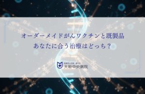 オーダーメイドがんワクチンと既製品｜あなたに合う治療はどっち？