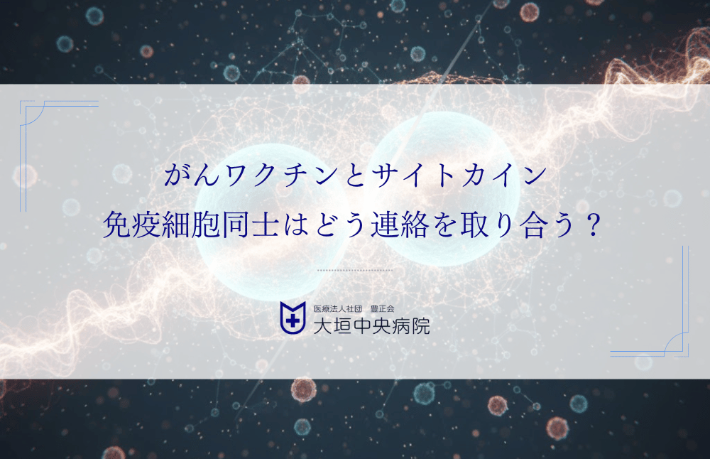 がんワクチンとサイトカイン｜免疫細胞同士はどう連絡を取り合う？
