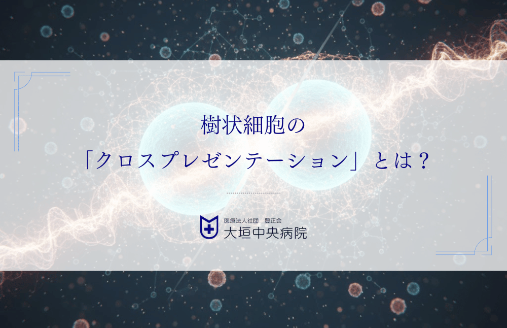 樹状細胞の「クロスプレゼンテーション」とは？がんワクチンを起動する鍵