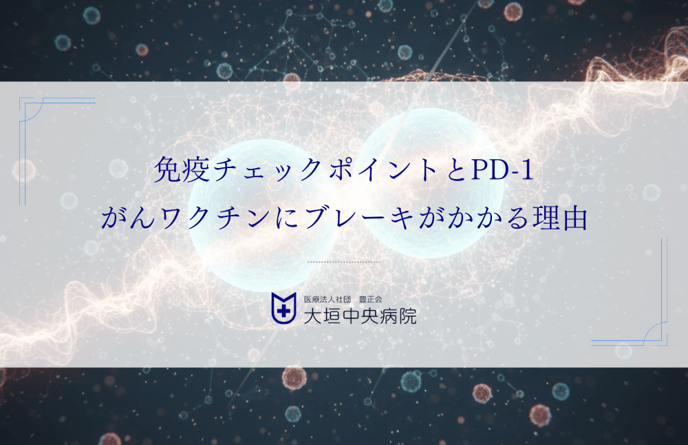 免疫チェックポイントとPD-1｜がんワクチンにブレーキがかかる理由