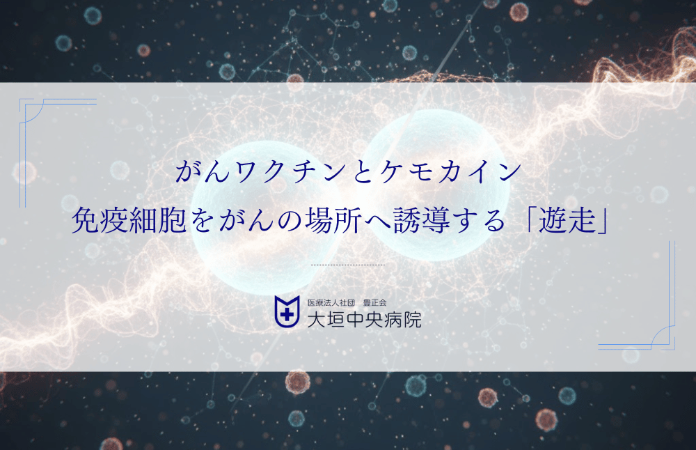 がんワクチンとケモカイン｜免疫細胞をがんの場所へ誘導する「遊走」