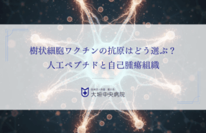 樹状細胞ワクチンの抗原はどう選ぶ？人工ペプチドと自己腫瘍組織
