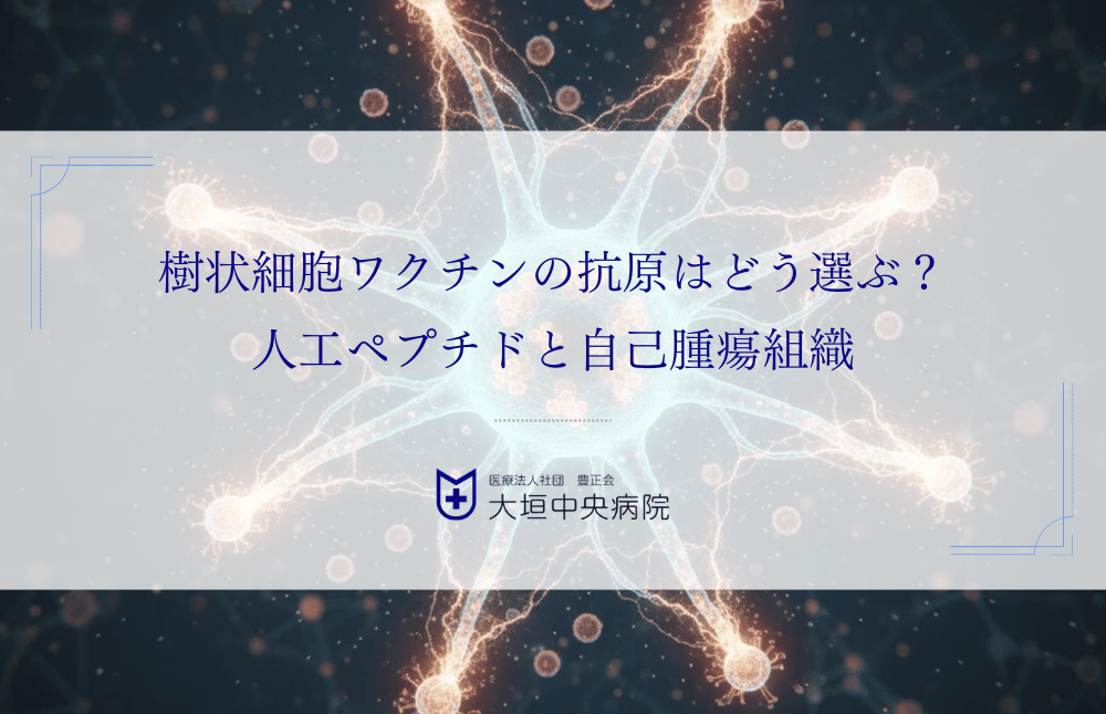 樹状細胞ワクチンの抗原はどう選ぶ？人工ペプチドと自己腫瘍組織