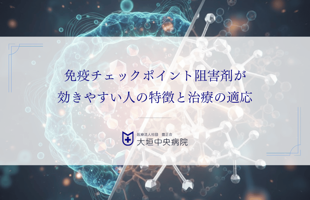 免疫チェックポイント阻害剤が効きやすい人の特徴と治療の適応について