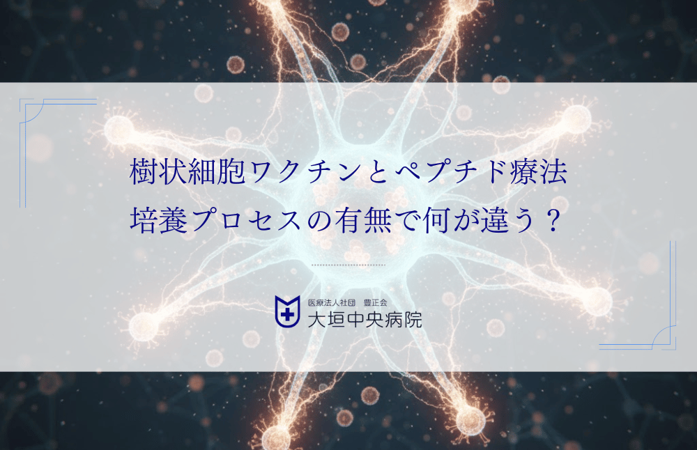樹状細胞ワクチンとペプチド療法｜培養プロセスの有無で何が違う？