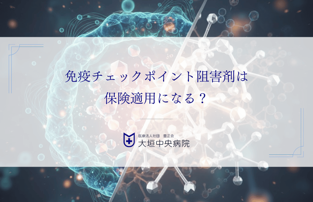 免疫チェックポイント阻害剤は保険適用になる？対象となるがんの種類と費用目安