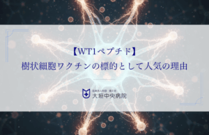 【WT1ペプチド】樹状細胞ワクチンの標的として人気の理由