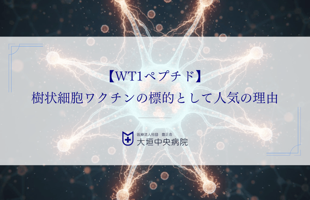【WT1ペプチド】樹状細胞ワクチンの標的として人気の理由