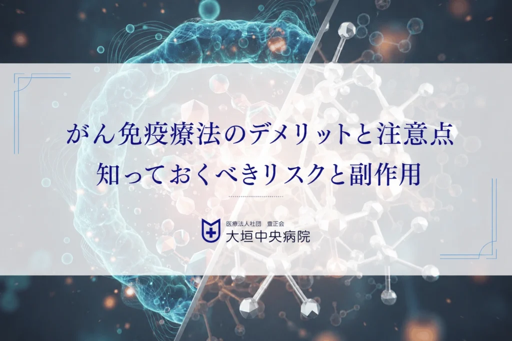 がん免疫療法のデメリットと注意点｜知っておくべきリスクと副作用