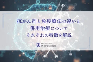抗がん剤と免疫療法の違いと併用治療について｜それぞれの特徴を解説