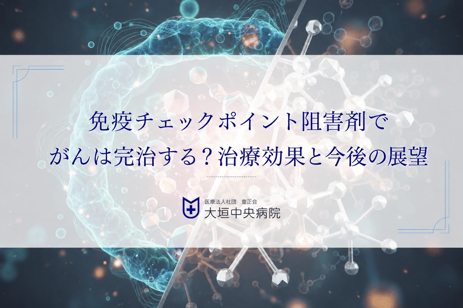 免疫チェックポイント阻害剤でがんは完治する？治療効果と今後の展望