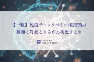 【一覧】免疫チェックポイント阻害剤の種類と対象となるがん疾患まとめ