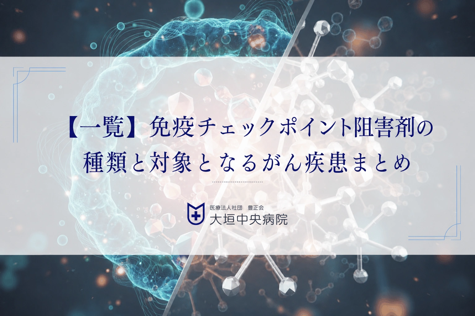 【一覧】免疫チェックポイント阻害剤の種類と対象となるがん疾患まとめ