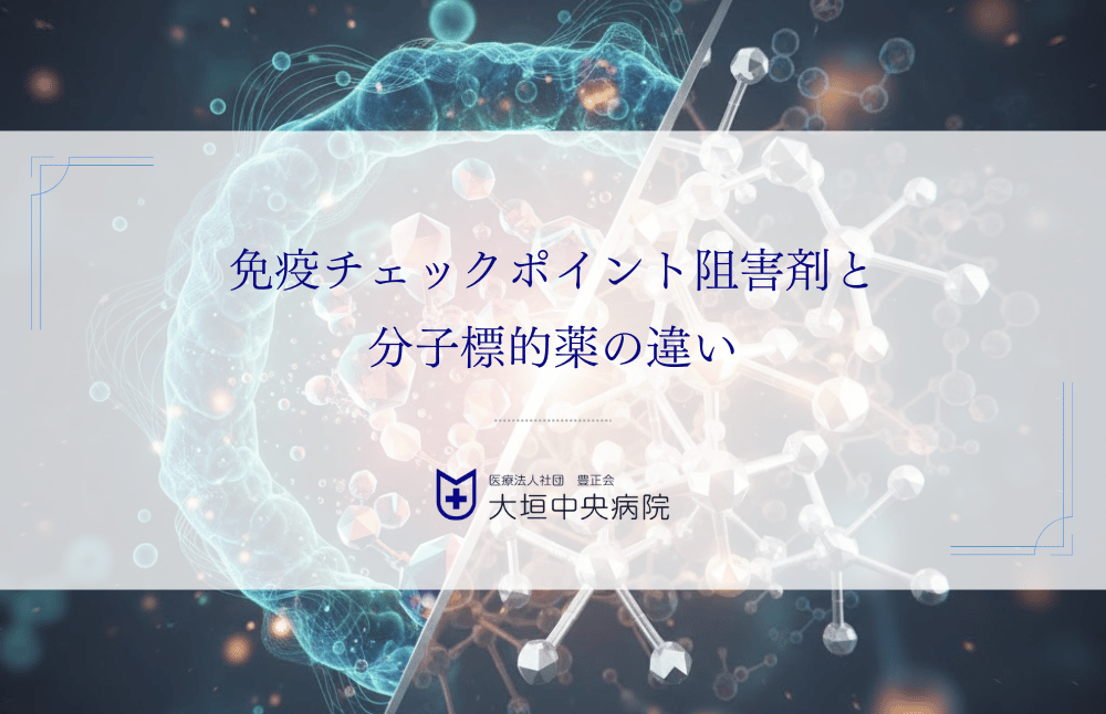 免疫チェックポイント阻害剤と分子標的薬の違い｜仕組みや対象疾患を比較