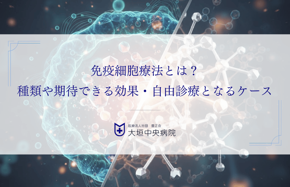 免疫細胞療法とは？種類や期待できる効果・自由診療となるケースを解説