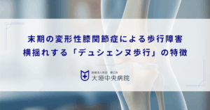 末期の変形性膝関節症による歩行障害｜横揺れする「デュシェンヌ歩行」の特徴