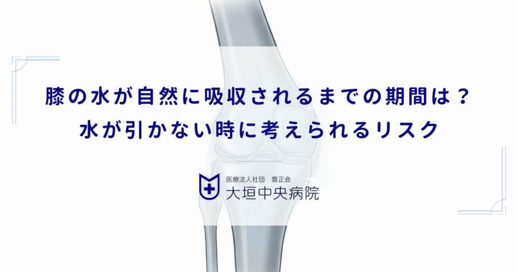 膝の水が自然に吸収されるまでの期間は？水が引かない時に考えられるリスク