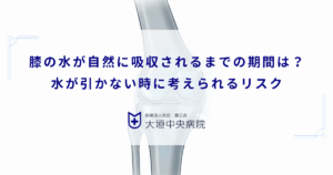 膝の水が自然に吸収されるまでの期間は？水が引かない時に考えられるリスク