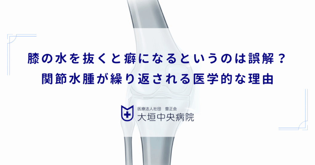 膝の水を抜くと癖になるというのは誤解？関節水腫が繰り返される医学的な理由