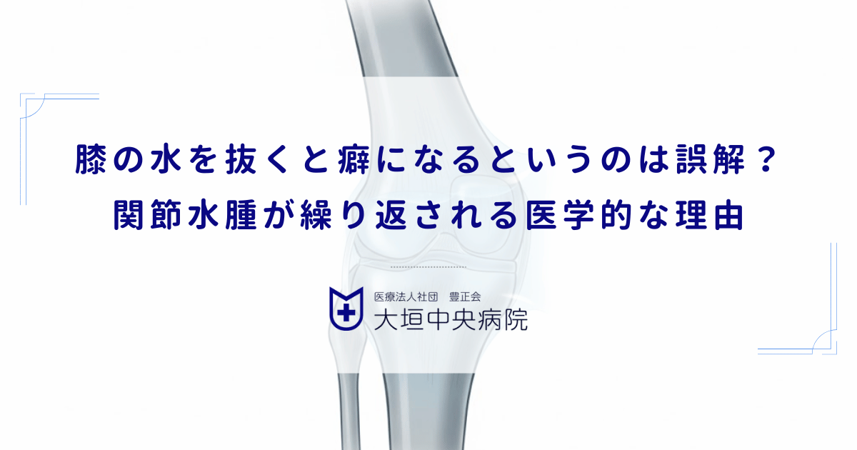 膝の水を抜くと癖になるというのは誤解？関節水腫が繰り返される医学的な理由