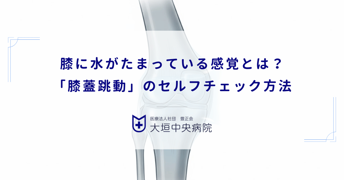 膝に水がたまっている感覚とは？お皿が浮く「膝蓋跳動」のセルフチェック方法