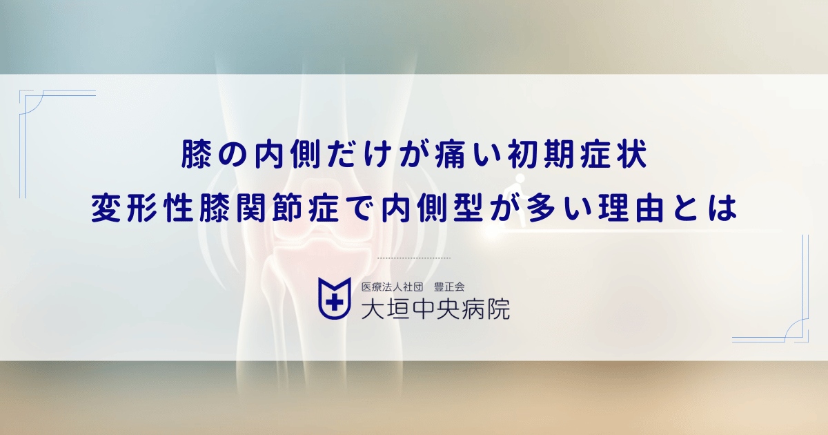 膝の内側だけが痛い初期症状｜変形性膝関節症で内側型が多い理由とは