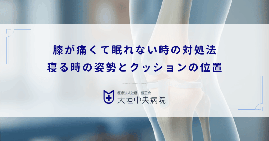 膝が痛くて眠れない時の対処法｜夜間痛を緩和する寝る時の姿勢とクッションの位置