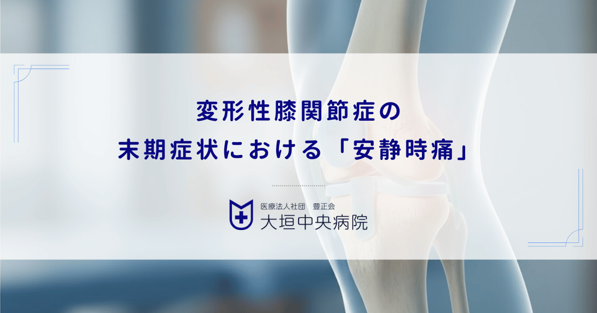 変形性膝関節症の末期症状における「安静時痛」｜じっとしていても痛い原因