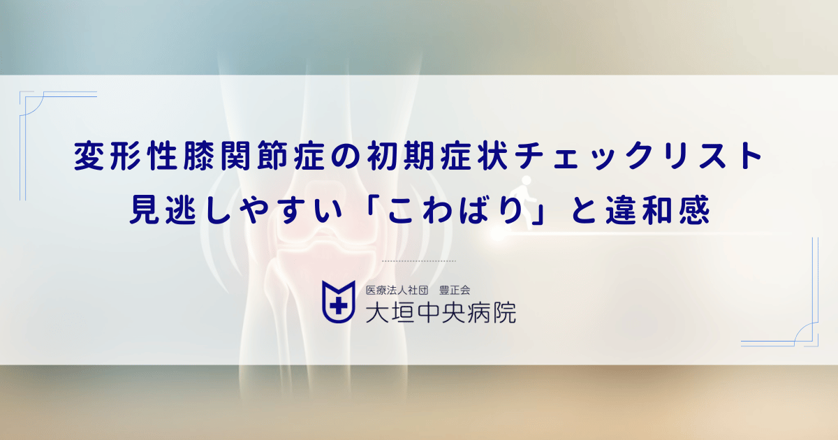 変形性膝関節症の初期症状チェックリスト｜見逃しやすい「こわばり」と違和感
