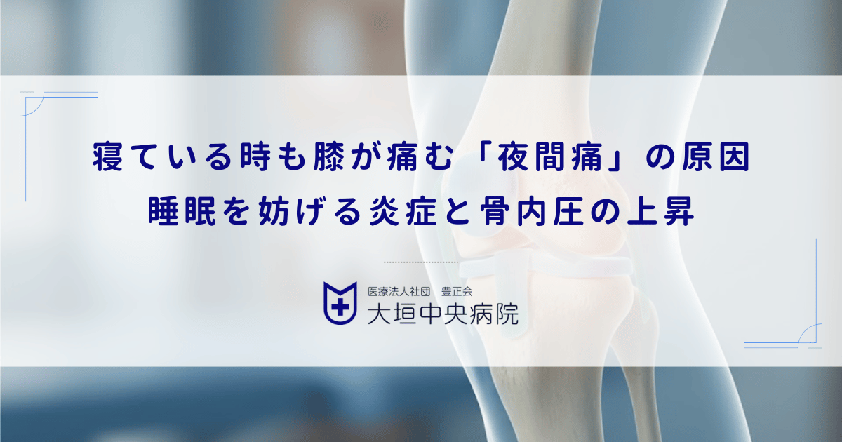 寝ている時も膝が痛む「夜間痛」の原因|睡眠を妨げる炎症と骨内圧の上昇