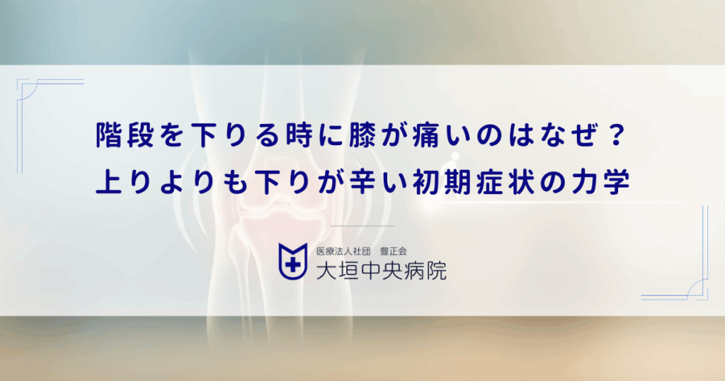 階段を下りる時に膝が痛いのはなぜ？上りよりも下りが辛い初期症状の力学