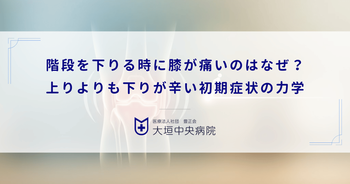 階段を下りる時に膝が痛いのはなぜ？上りよりも下りが辛い初期症状の力学